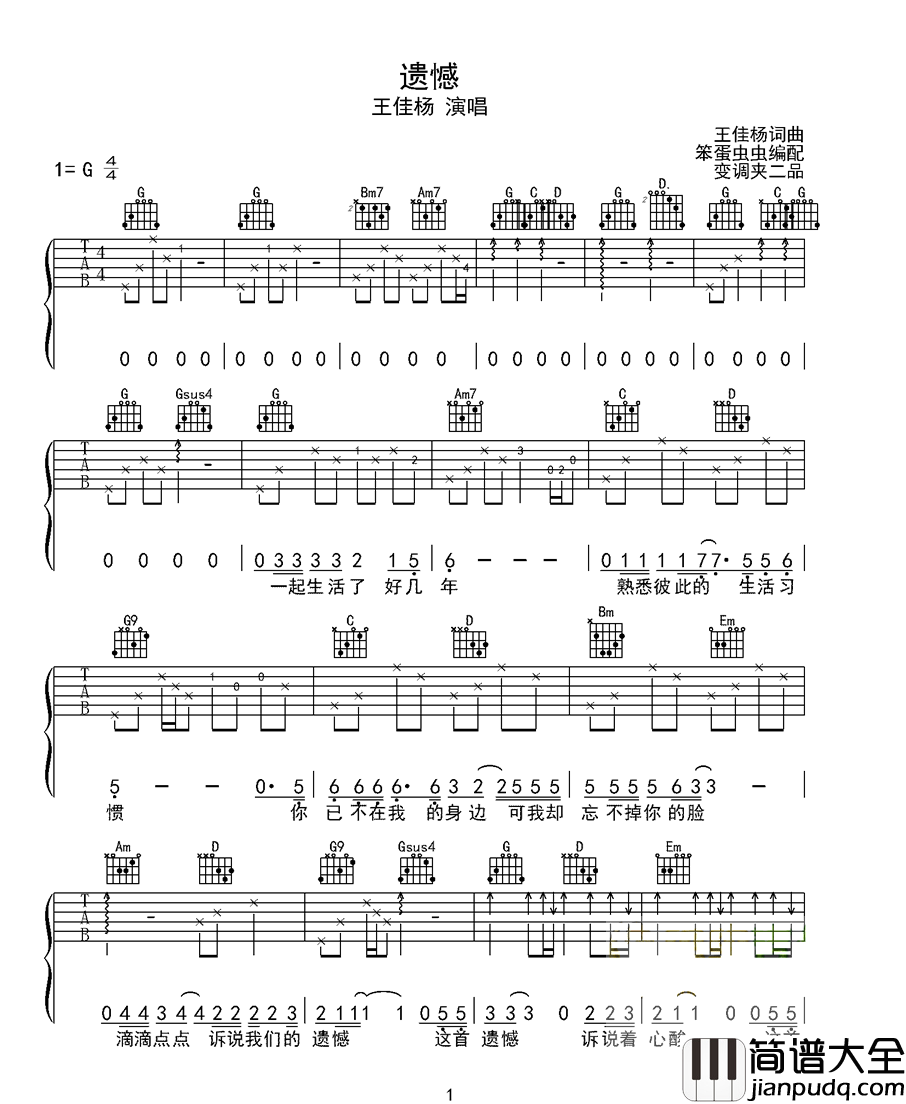 遗憾吉他谱_王佳杨/是你大哥阿_G调原版