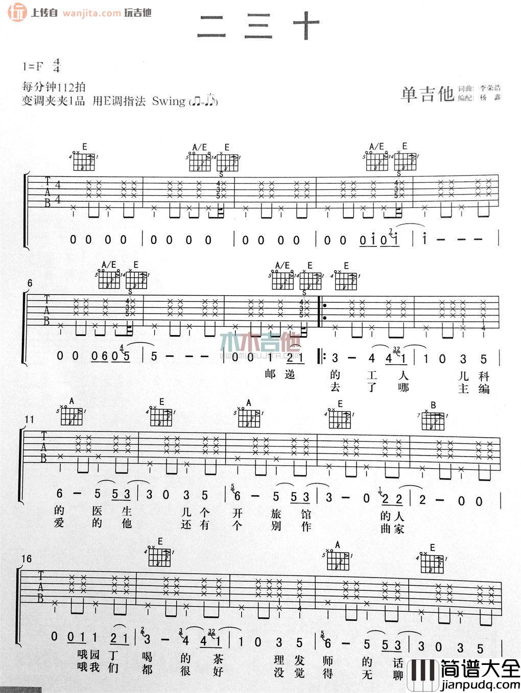 二三十(吉他谱)_李荣浩_E调弹唱六线谱__二三十_高清图片谱
