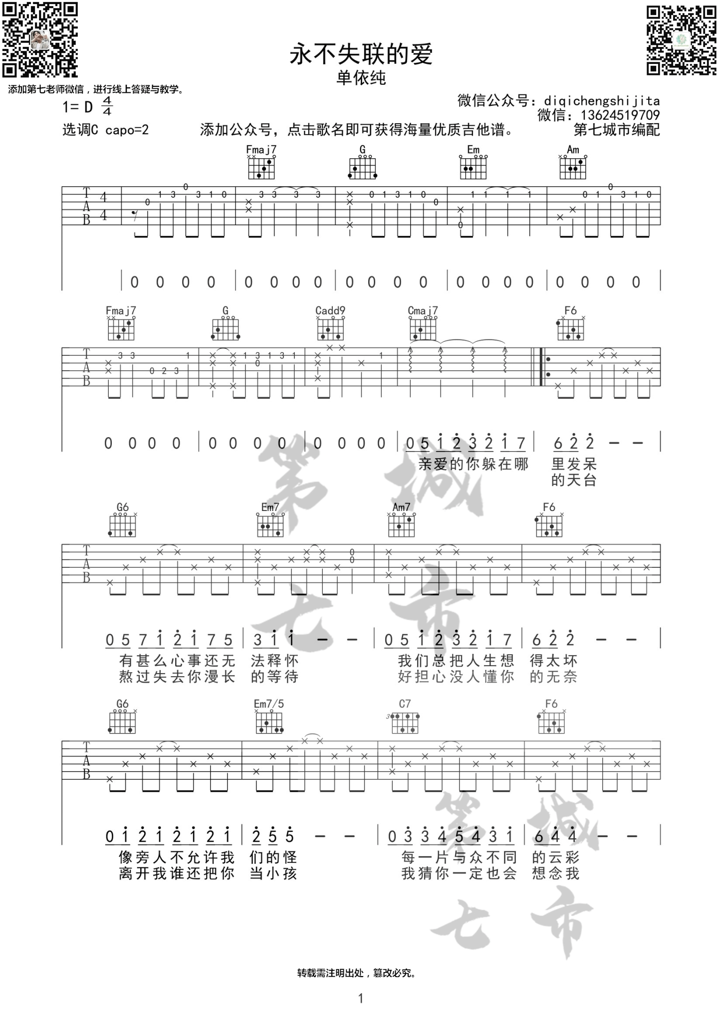 _永不失联的爱_吉他谱_C调吉他弹唱谱_现场原版_单依纯