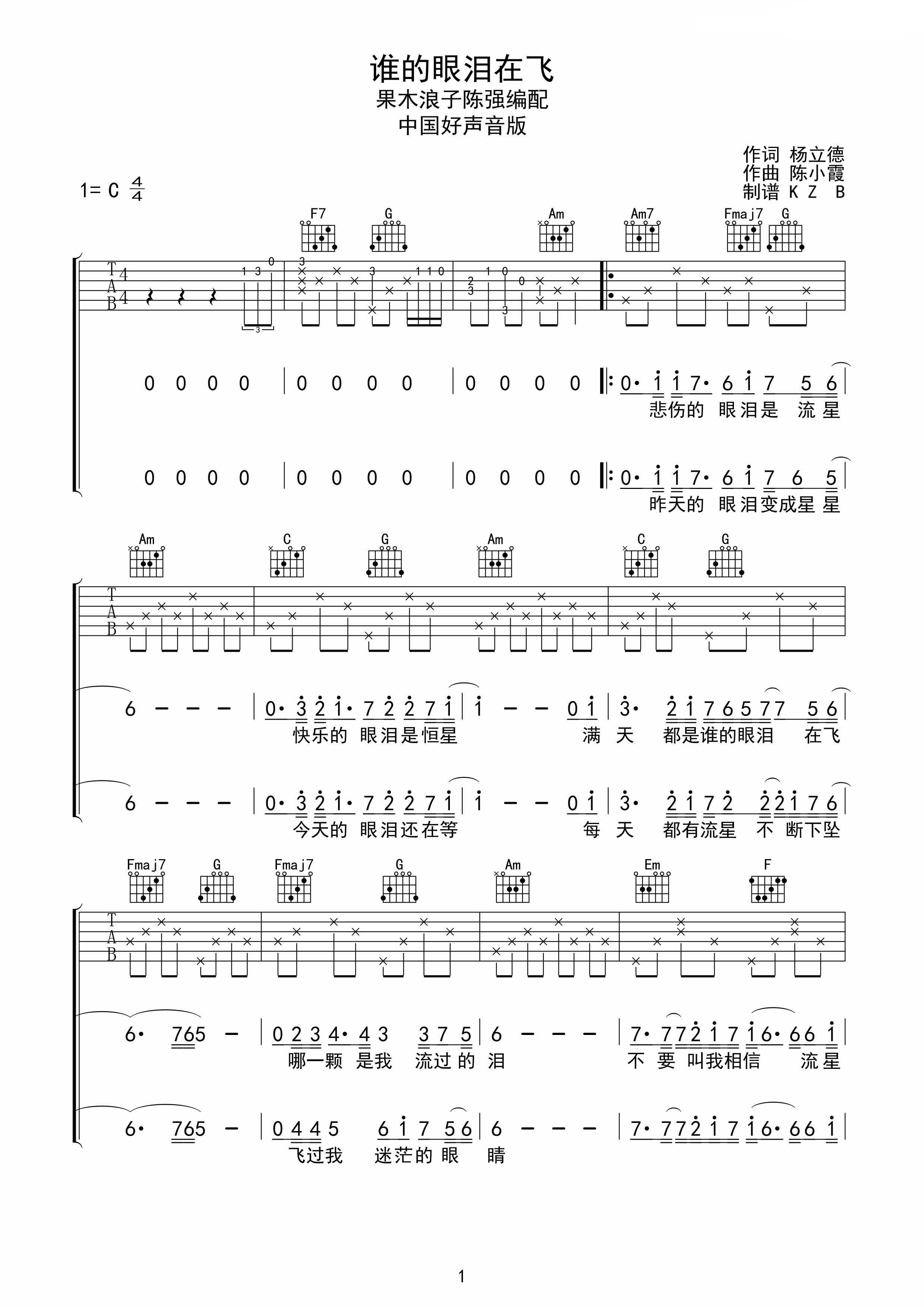 谁的眼泪在飞吉他谱_C调精选版_果木浪子编配_孟庭苇