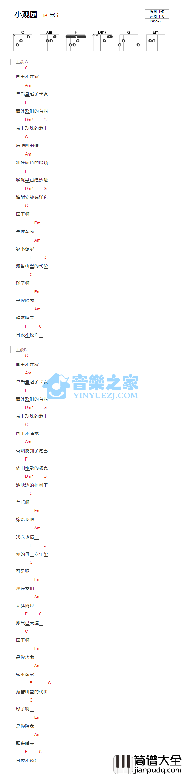 小观园吉他谱_C调和弦谱_音乐之家编配_塞宁