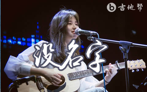 没名字吉他谱_孟慧圆_G调高清弹唱谱_示范音频