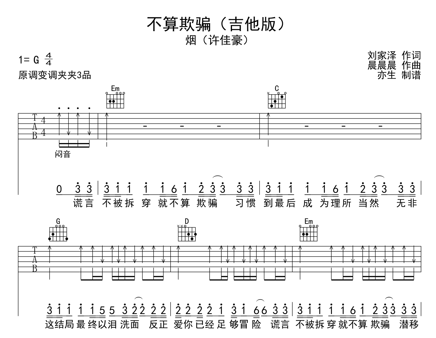 许佳豪（烟）_不算欺骗_吉他谱