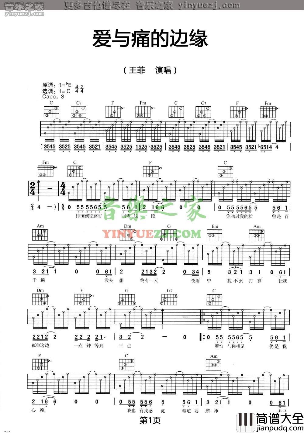 爱与痛的边缘吉他谱_C调六线谱_音乐之家编配_王菲