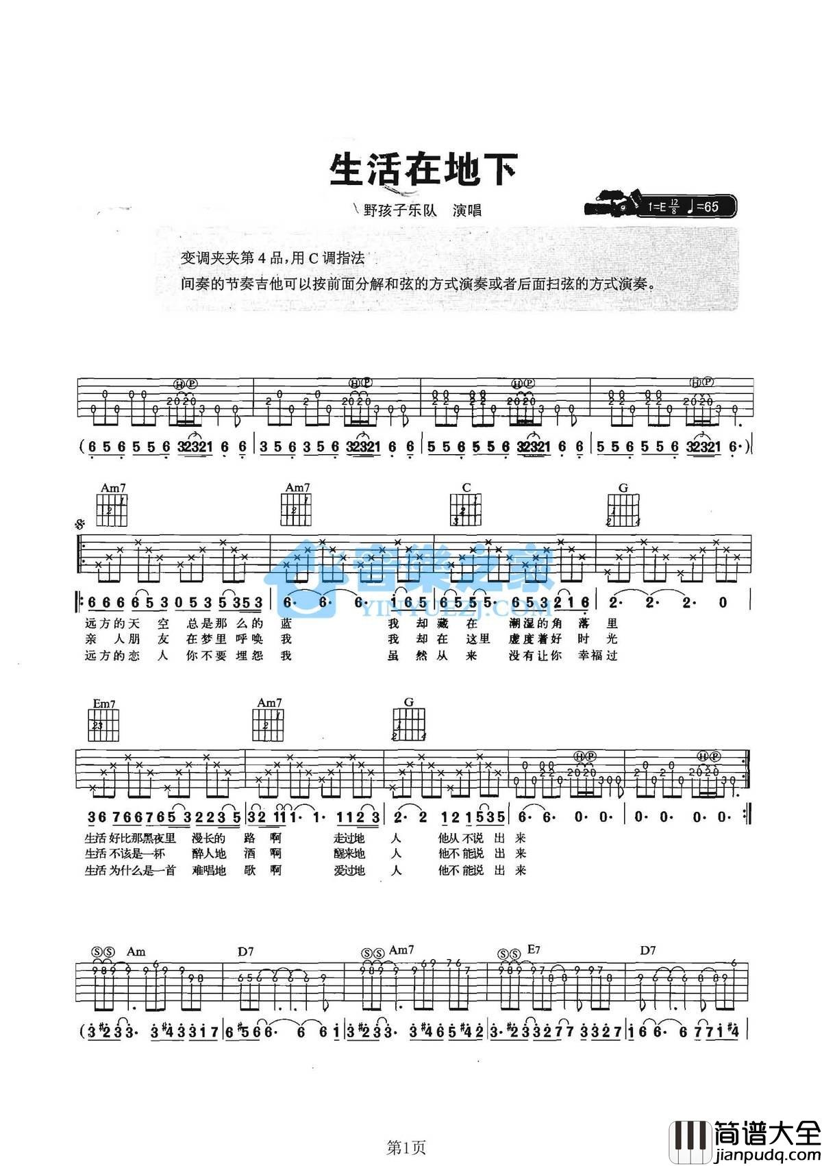 生活在地下吉他谱_E调附前奏_音乐之家编配_野孩子乐队