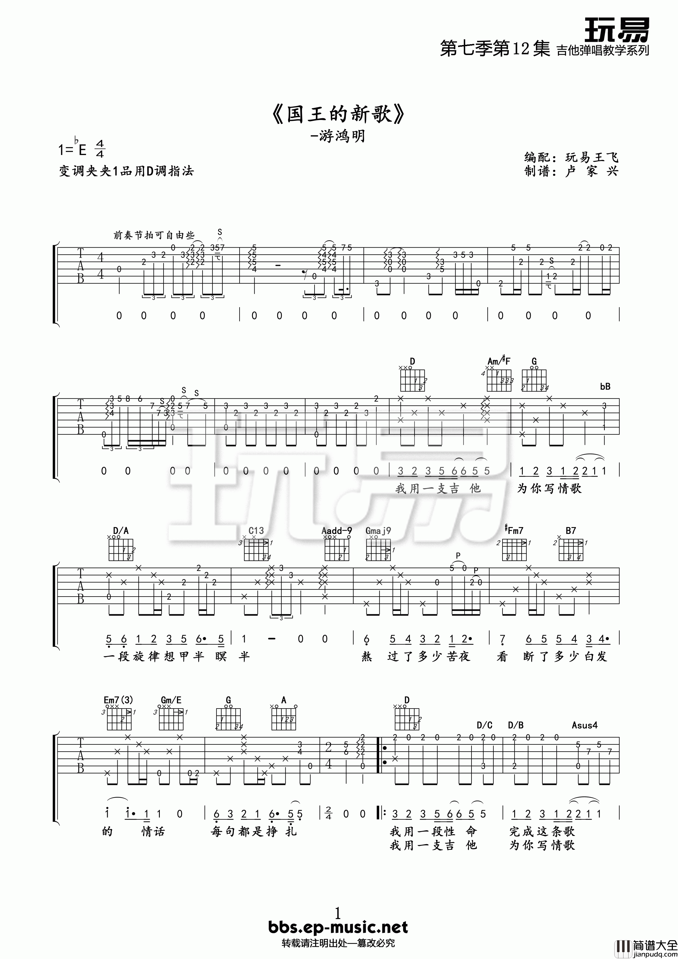 国王的新歌吉他谱_E调精选版_玩易吉他编配_游鸿明