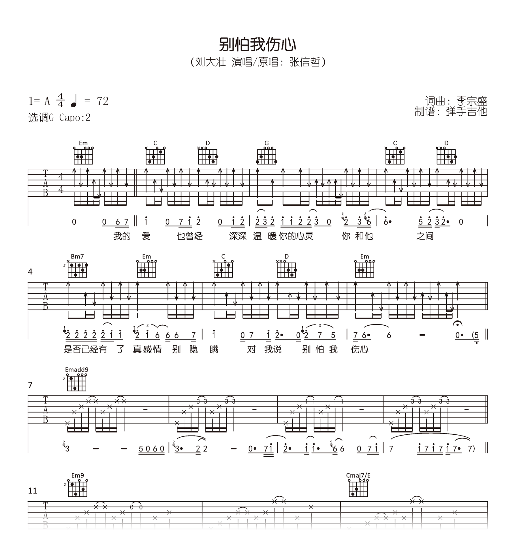 别怕我伤心吉他谱_刘大壮/张信哲_G调弹唱谱_高清六线谱