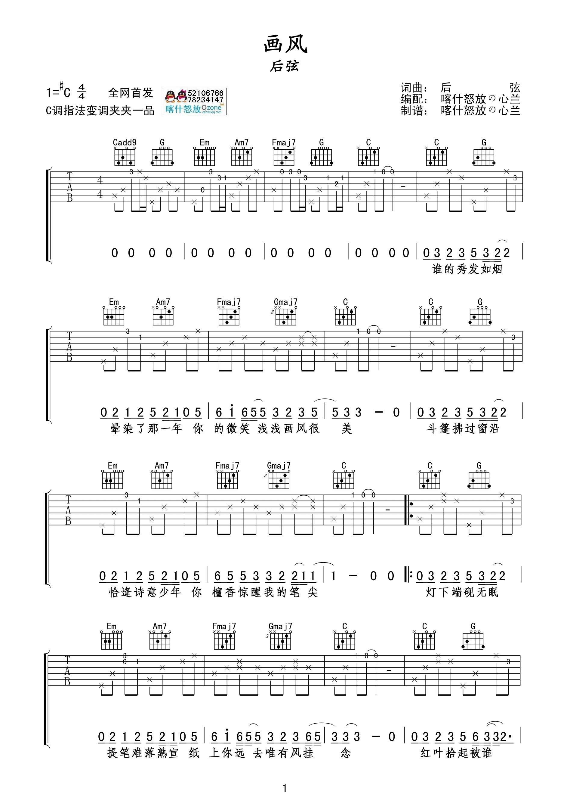 画风吉他谱_C调附前奏_喀什怒放编配_后弦