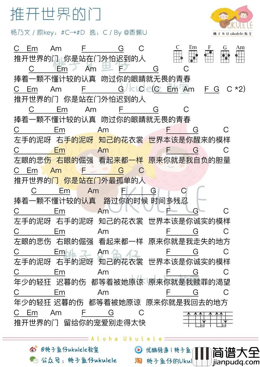 推开世界的门吉他谱_C调和弦谱_桃子鱼仔教室编配_杨乃文
