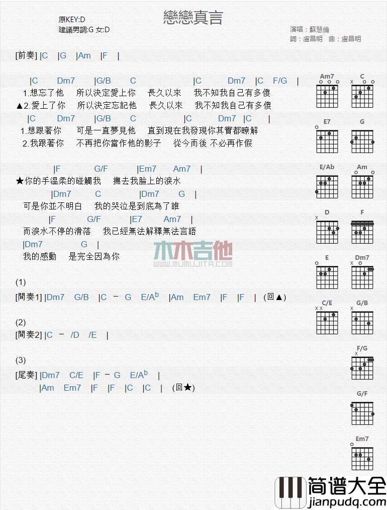 恋恋真言_吉他谱_苏慧伦