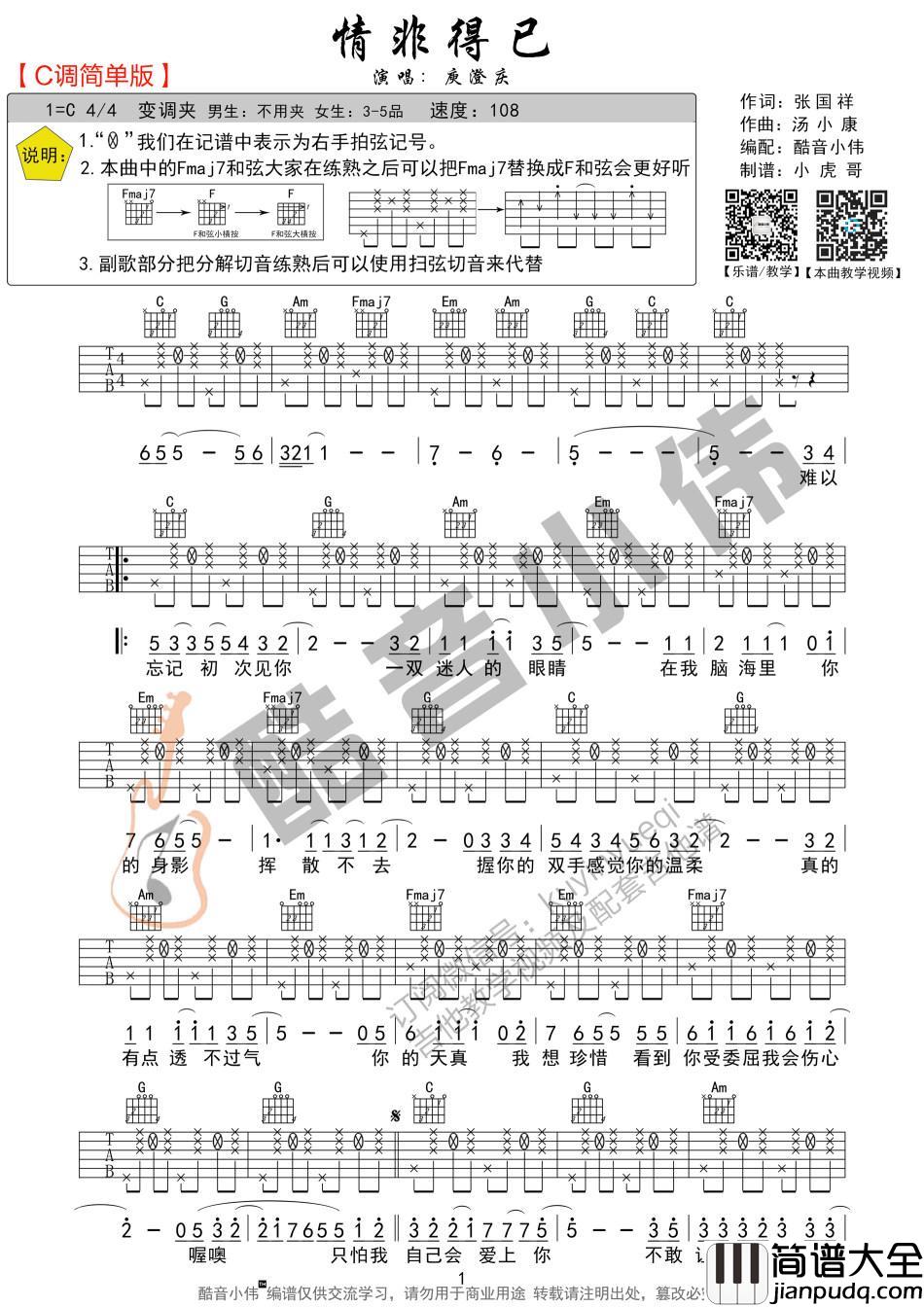 情非得已_C调简单版吉他谱_庾澄庆