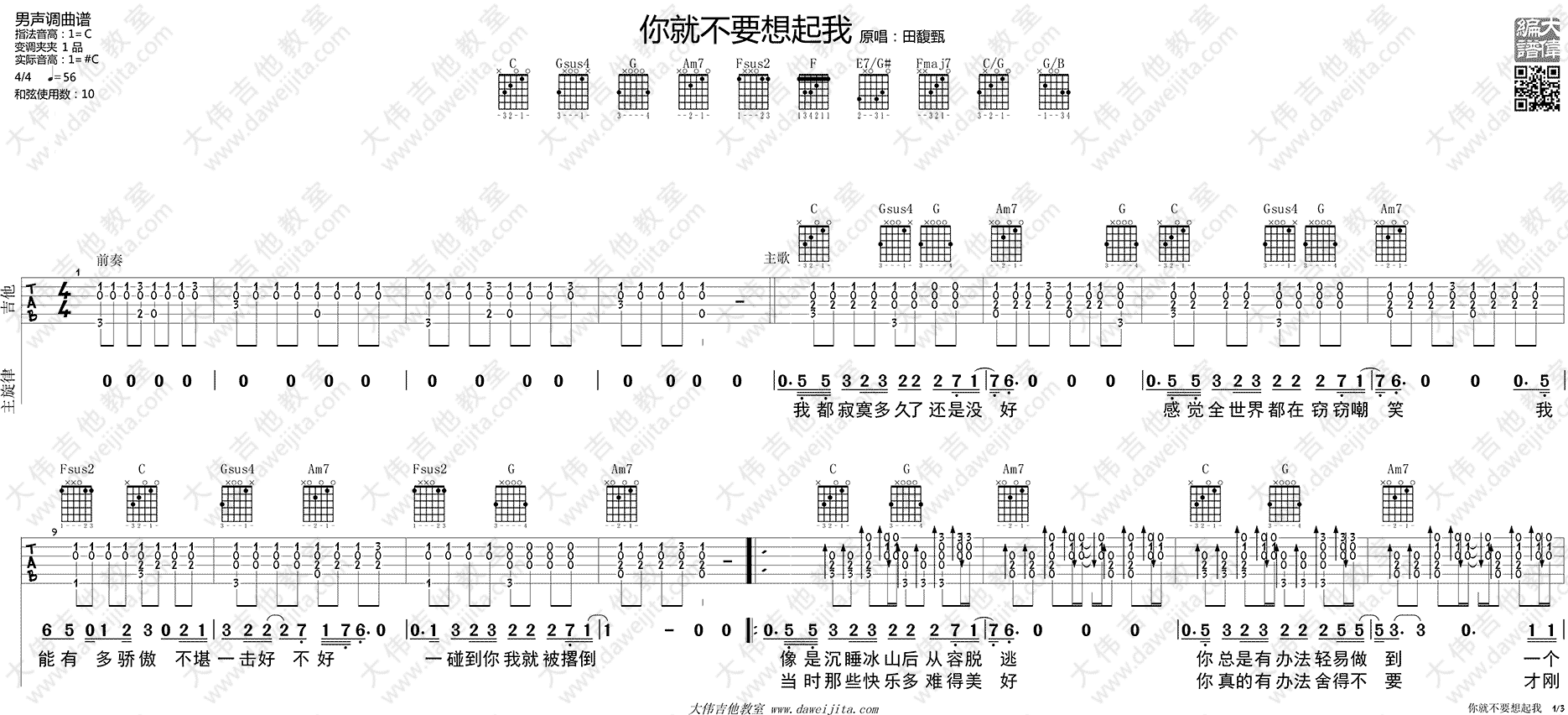 你就不要想起我吉他谱_田馥甄_C调原版_吉他弹唱演示视频