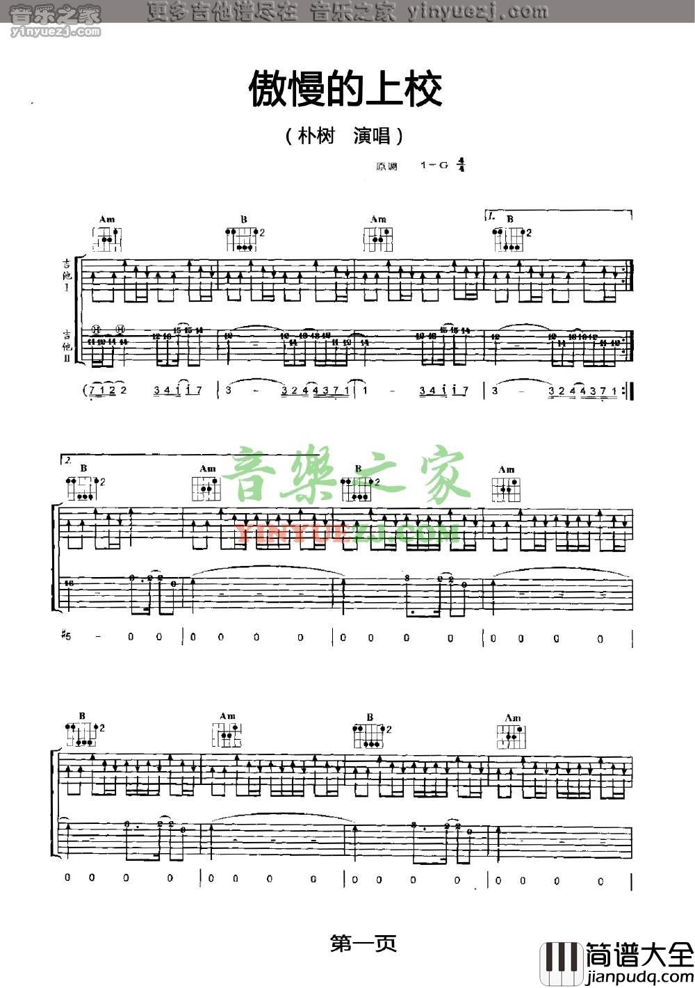 傲慢的上校吉他谱_G调扫弦版_音乐之家编配_朴树