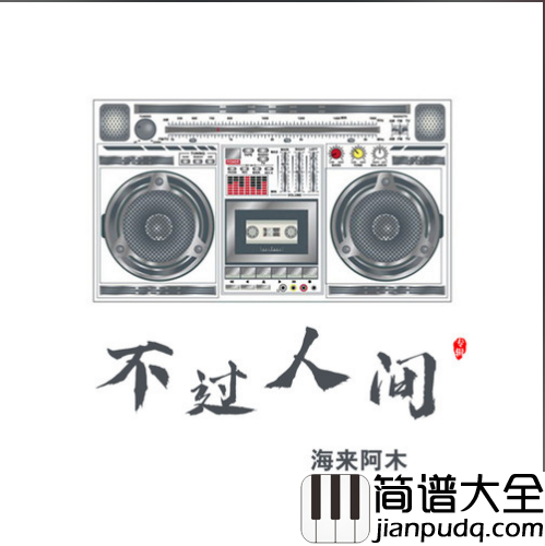 不过人间吉他谱_C调附前奏_第七城市编配_海来阿木