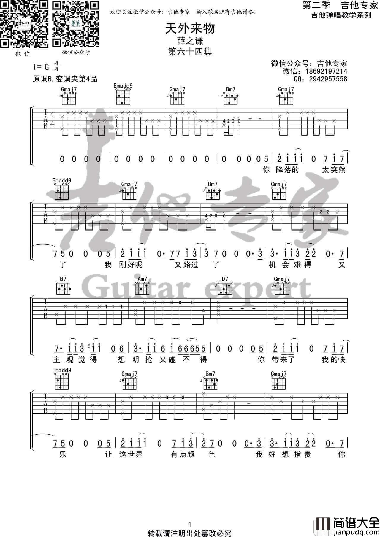 薛之谦_天外来物_吉他谱_G调弹唱伴奏六线谱_吉他专家
