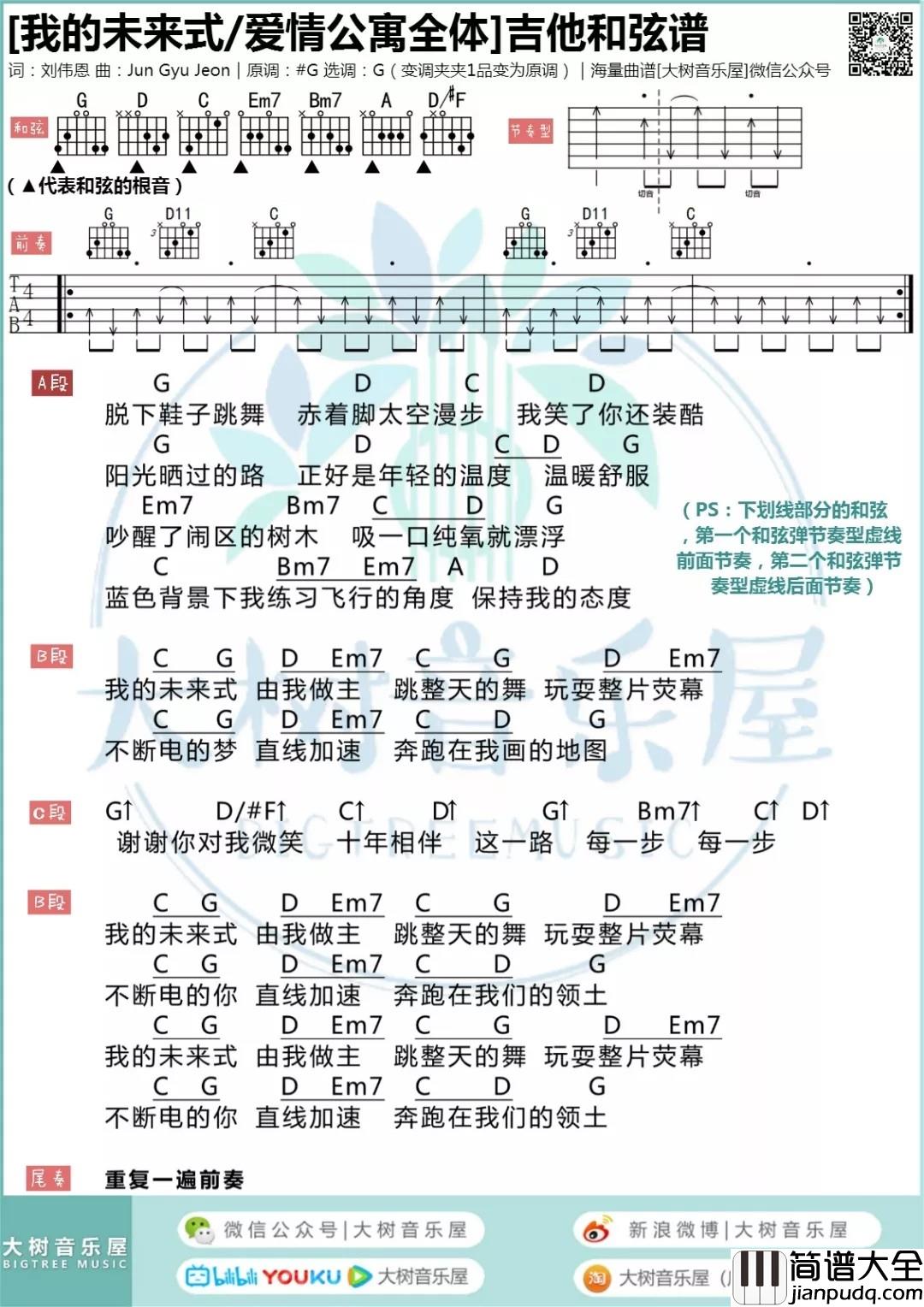 我的未来式吉他谱_G调和弦谱_大树音乐屋编配_郭采洁