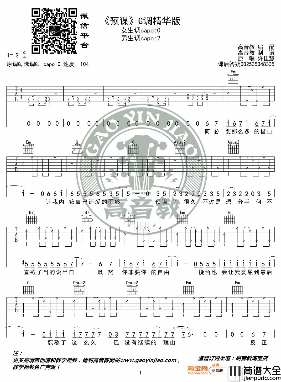 预谋吉他谱_许佳慧_G调原版吉他谱