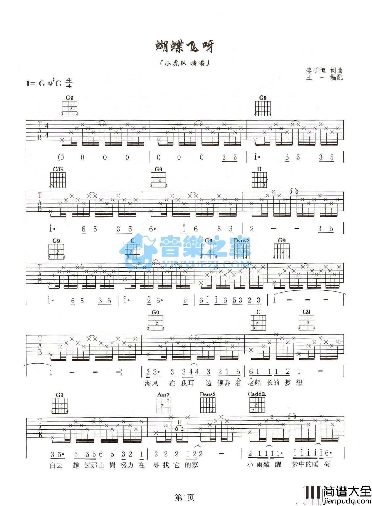 蝴蝶飞呀吉他谱_G调_音乐之家编配_小虎队