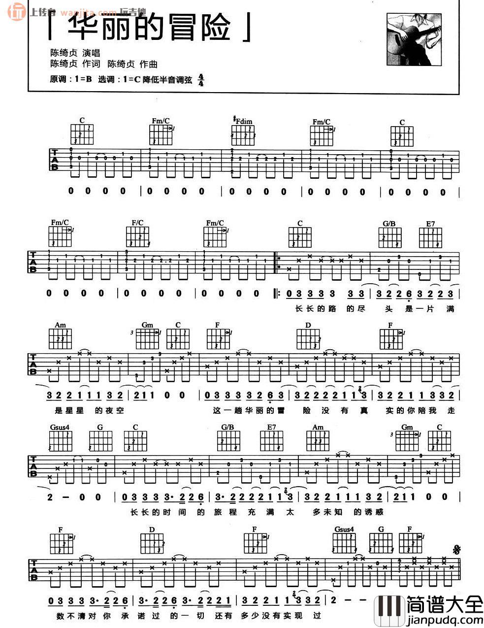 华丽的冒险吉他谱_陈绮贞_C调原版六线谱_吉他弹唱谱