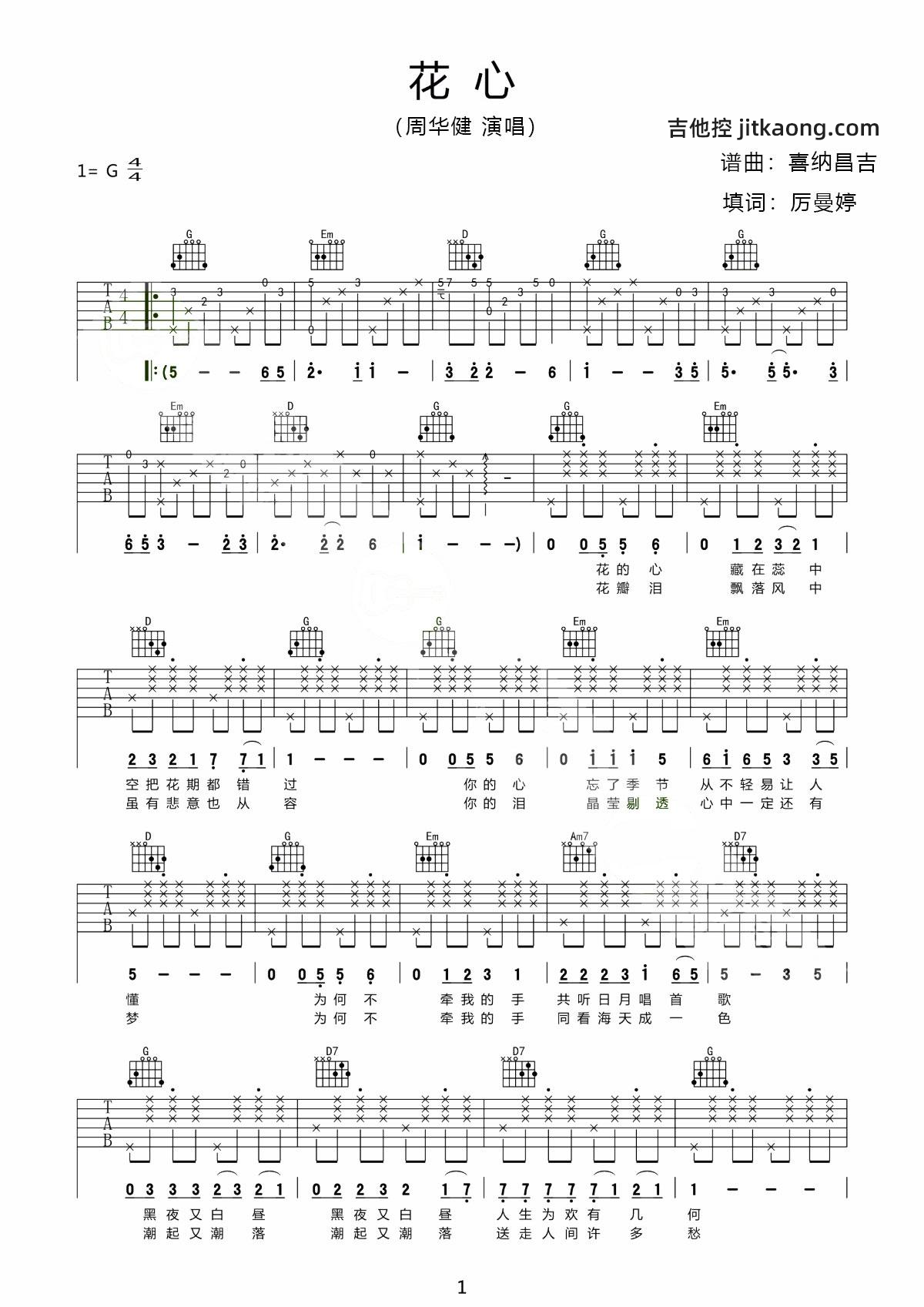 花心吉他谱_周华健_G调超原版_附PDF图片谱