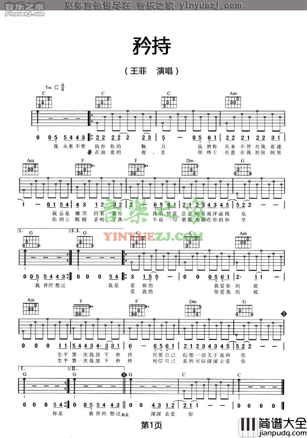 矜持吉他谱_C调简单版_音乐之家编配_王菲