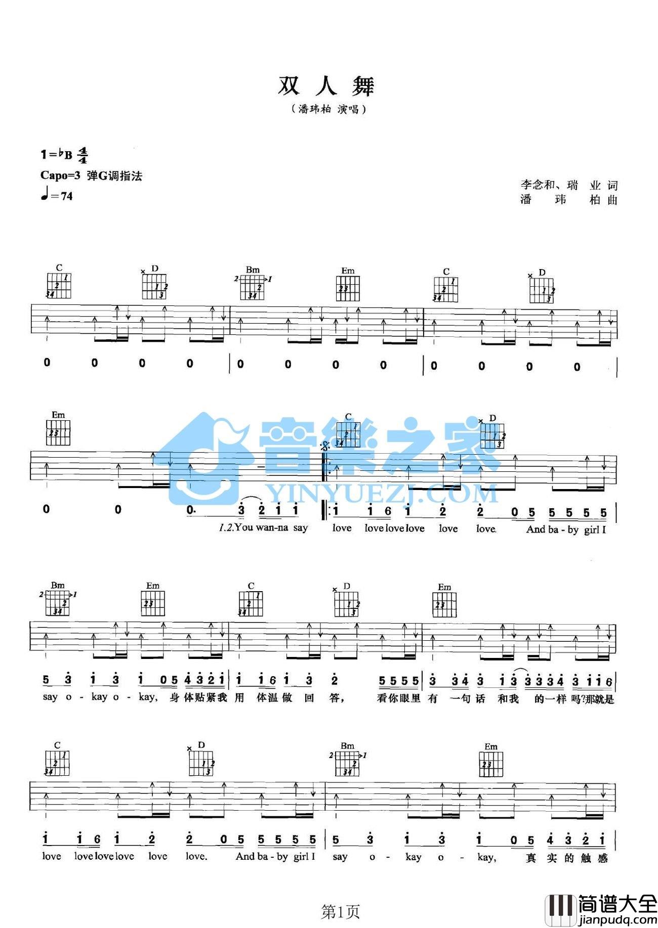 双人舞吉他谱_G调扫弦版_音乐之家编配_潘玮柏