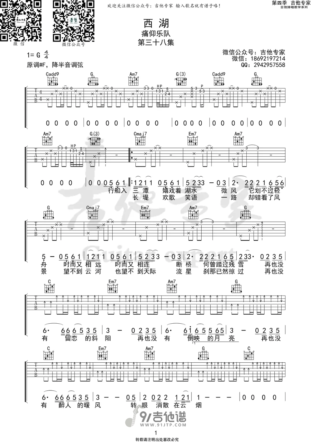 【G调版】痛仰乐队_西湖_吉他谱_吉他弹唱六线谱_Guitar_Tabs