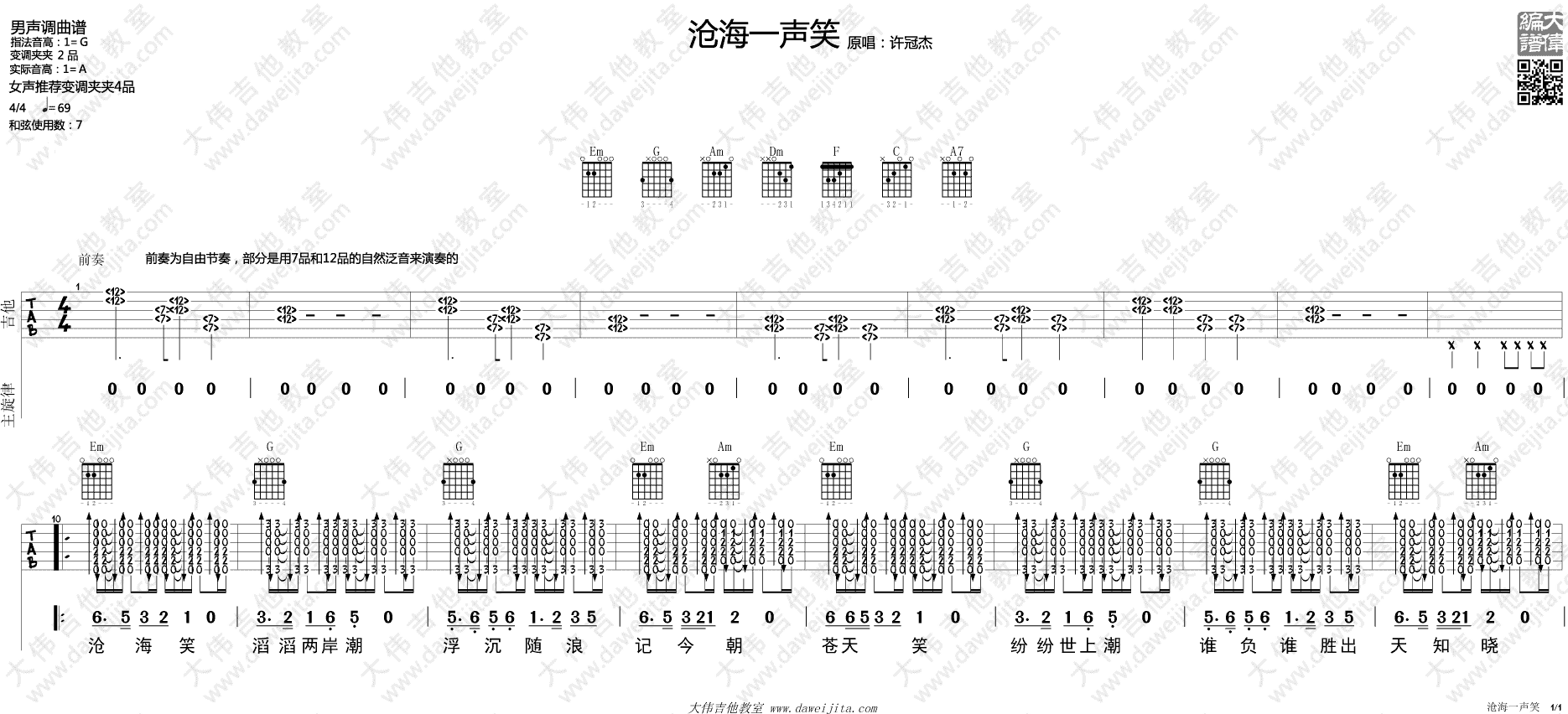 沧海一声笑吉他谱_G调_大伟吉他教室编配_许冠杰