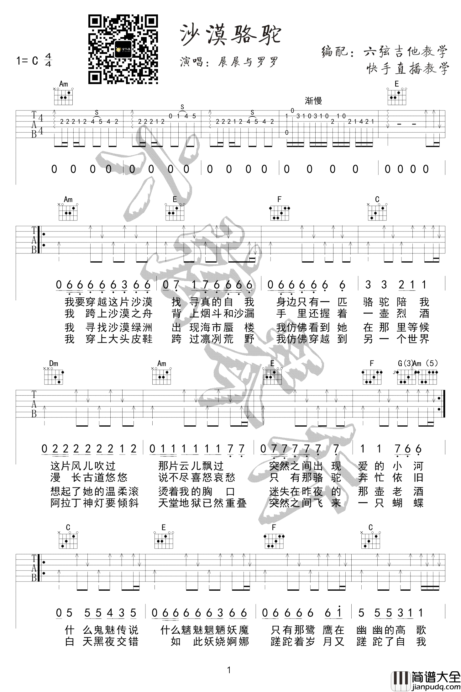 沙漠骆驼吉他谱_展展与罗罗_C调原版