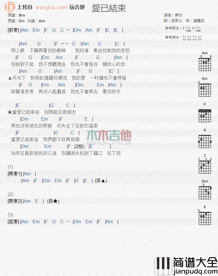 梦然_爱已结束_吉他谱_吉他弹唱和弦谱