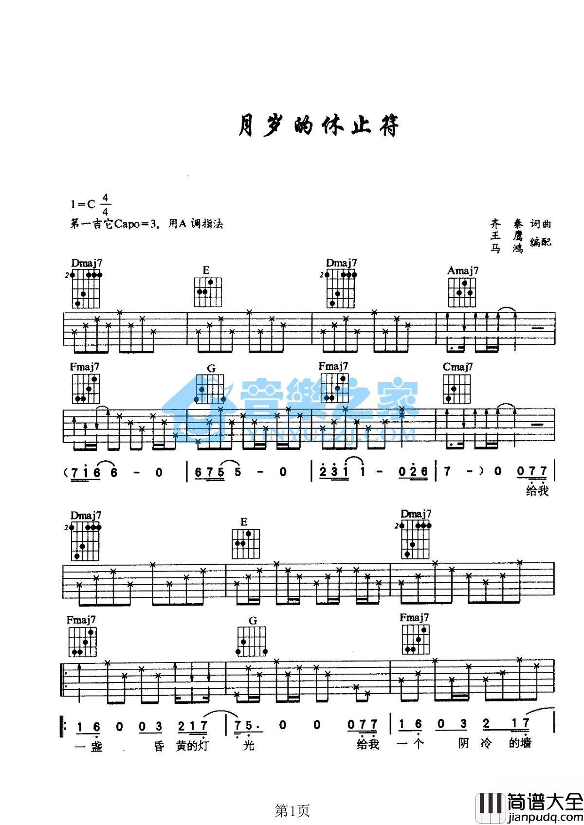 岁月的休止符吉他谱_C调简单版_音乐之家编配_齐秦