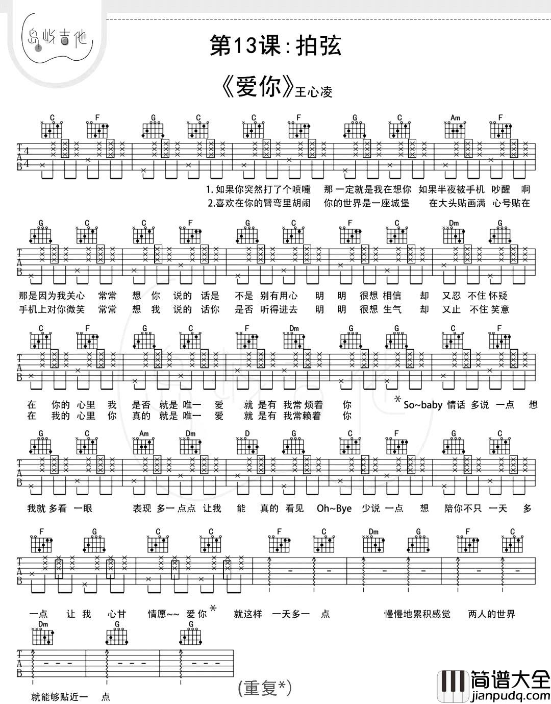 王心凌_爱你_吉他谱_C调简单版__爱你_吉他弹唱教学