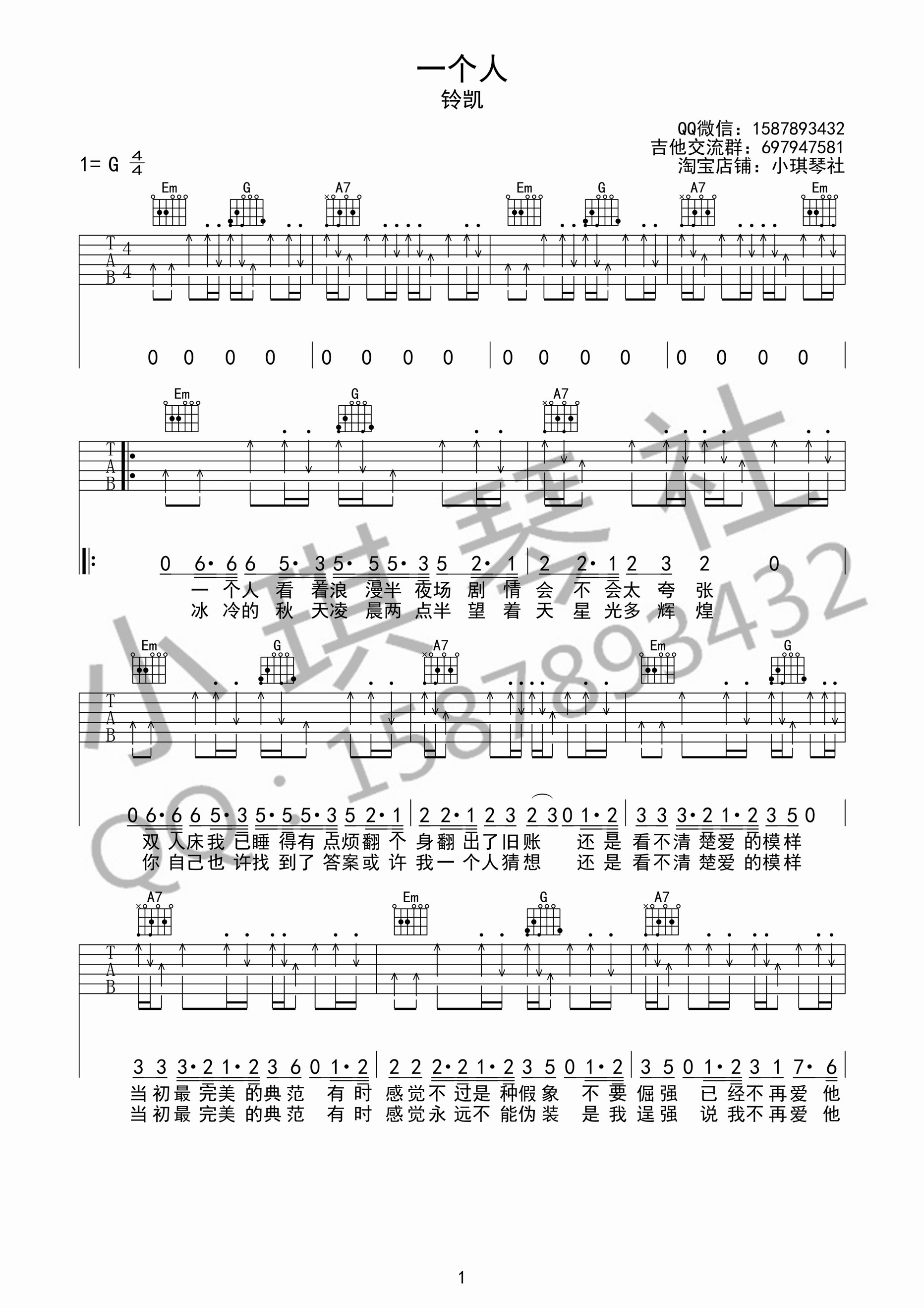 一个人吉他谱_G调扫弦版_小琪琴社编配_铃凯