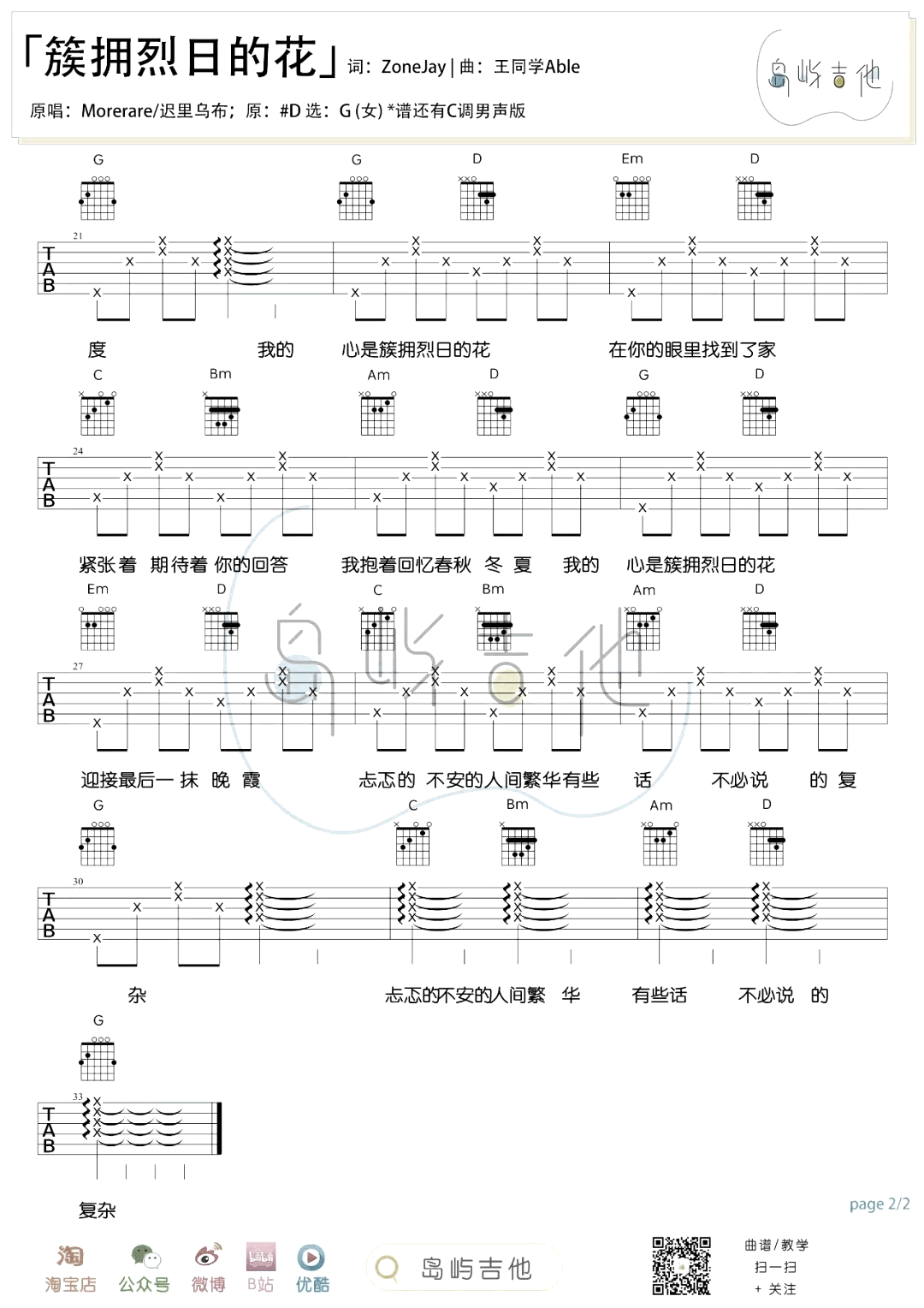 簇拥烈日的花吉他谱_G调女生版+C调男生版_弹唱六线谱