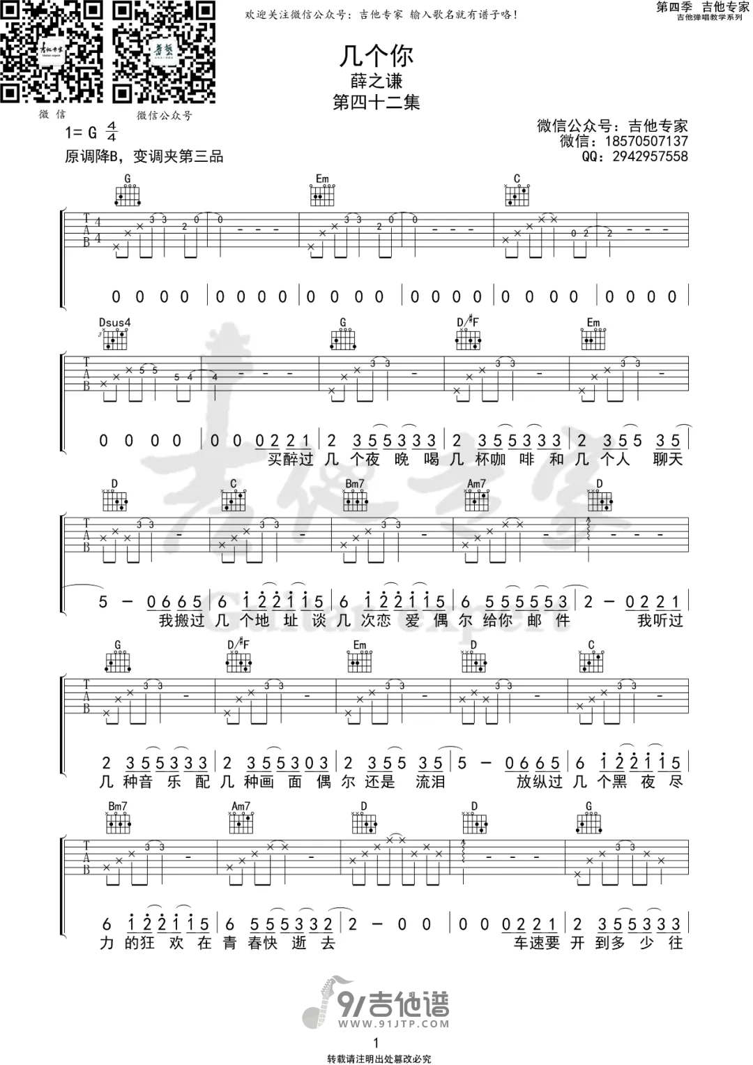【G调原版】薛之谦_几个你_吉他谱_吉他弹唱六线谱_Guitar_Tabs