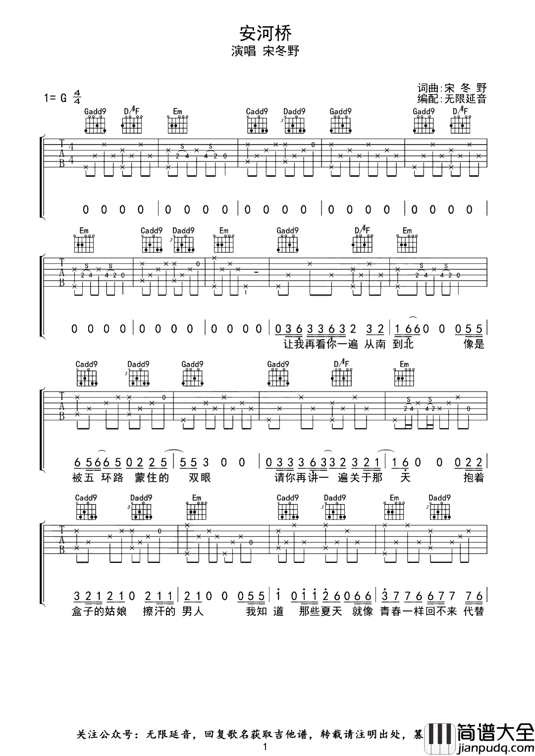 宋冬野_安河桥_吉他谱_G调原版编配【弹唱演示】