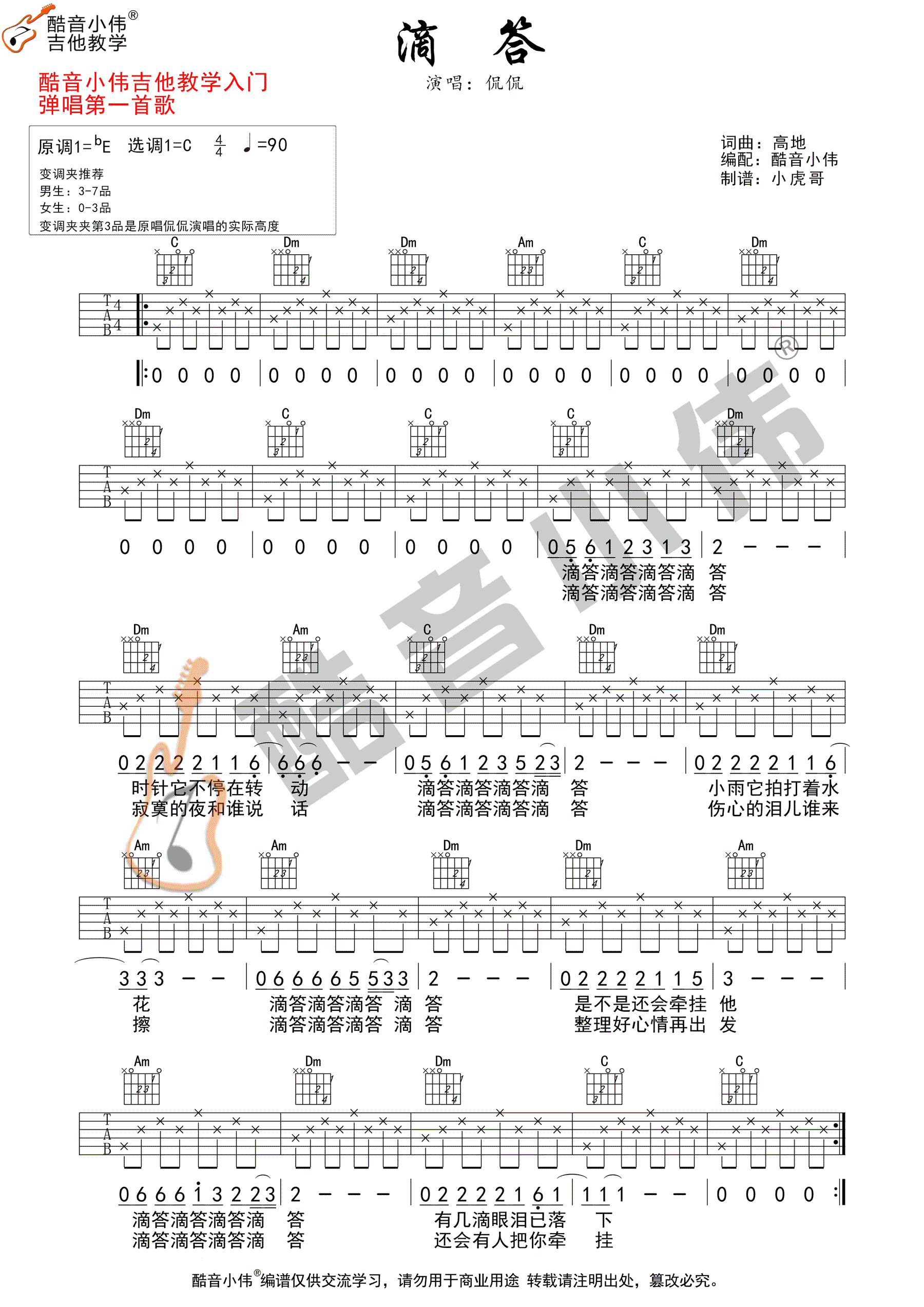 滴答吉他谱_侃侃_C调六线谱_吉他弹唱教学_北爱插曲