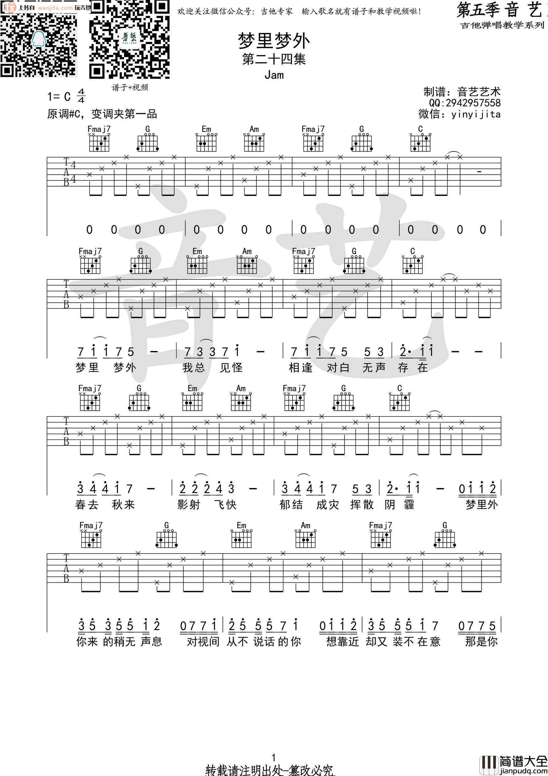 梦里梦外吉他谱_Jam(阿敬)_C调六线谱_吉他弹唱谱