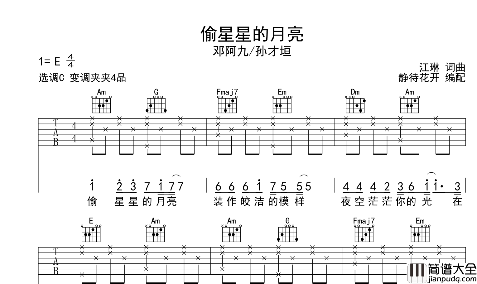 邓阿九/孙才垣_偷星星的月亮_吉他谱_C调