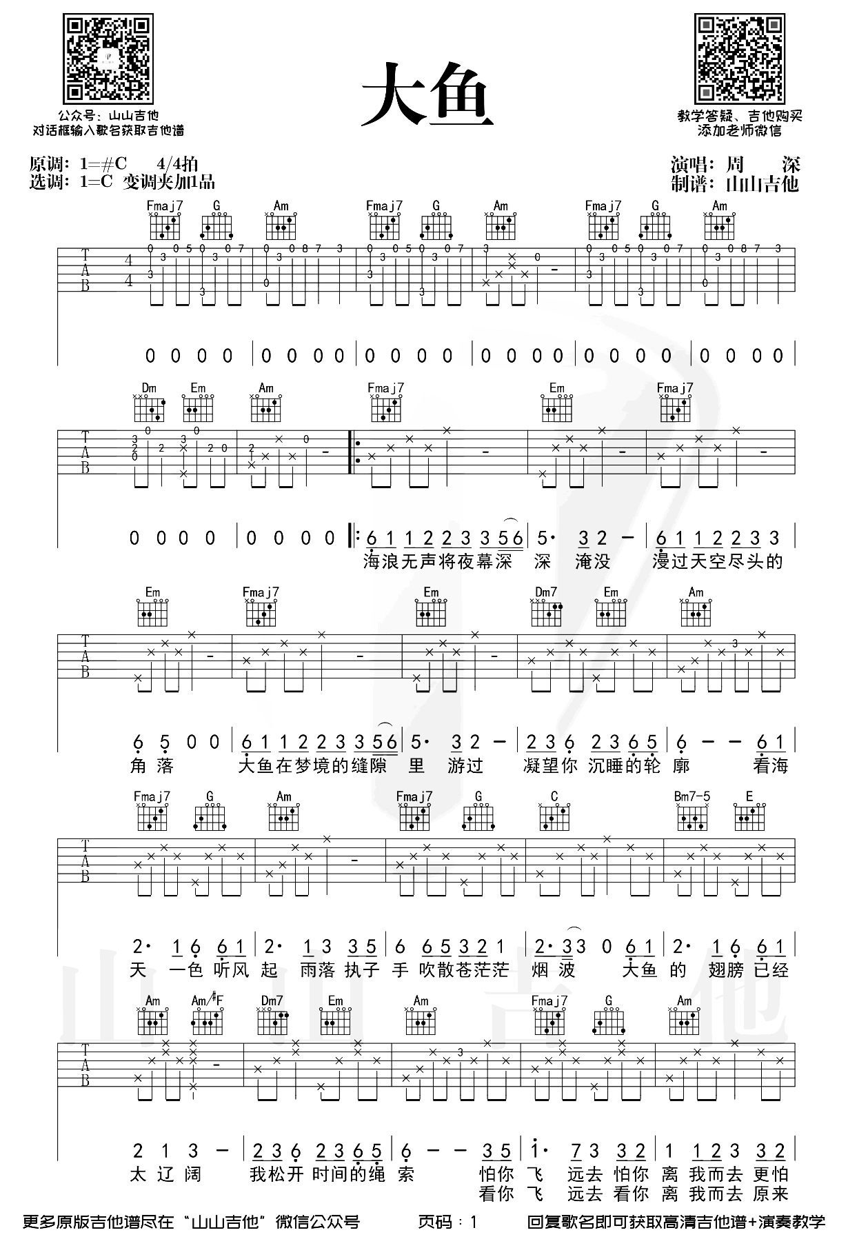 大鱼吉他谱_周深_C调完整版__大鱼海棠_印象曲