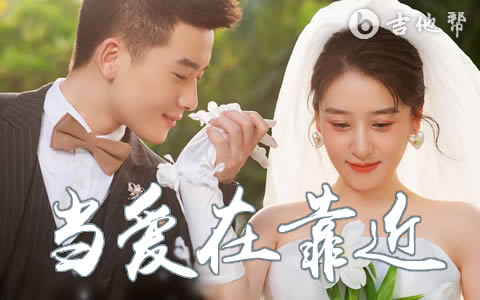 当爱在靠近吉他谱_张家旺/悦开心_C调弹唱六线谱