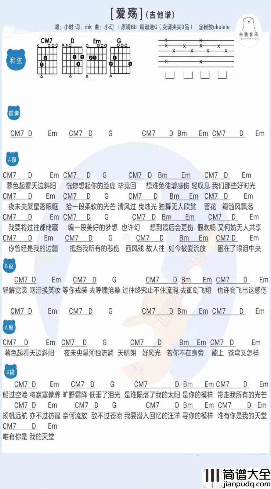 爱殇吉他谱_G调和弦谱_白熊吉他编配_小时姑娘