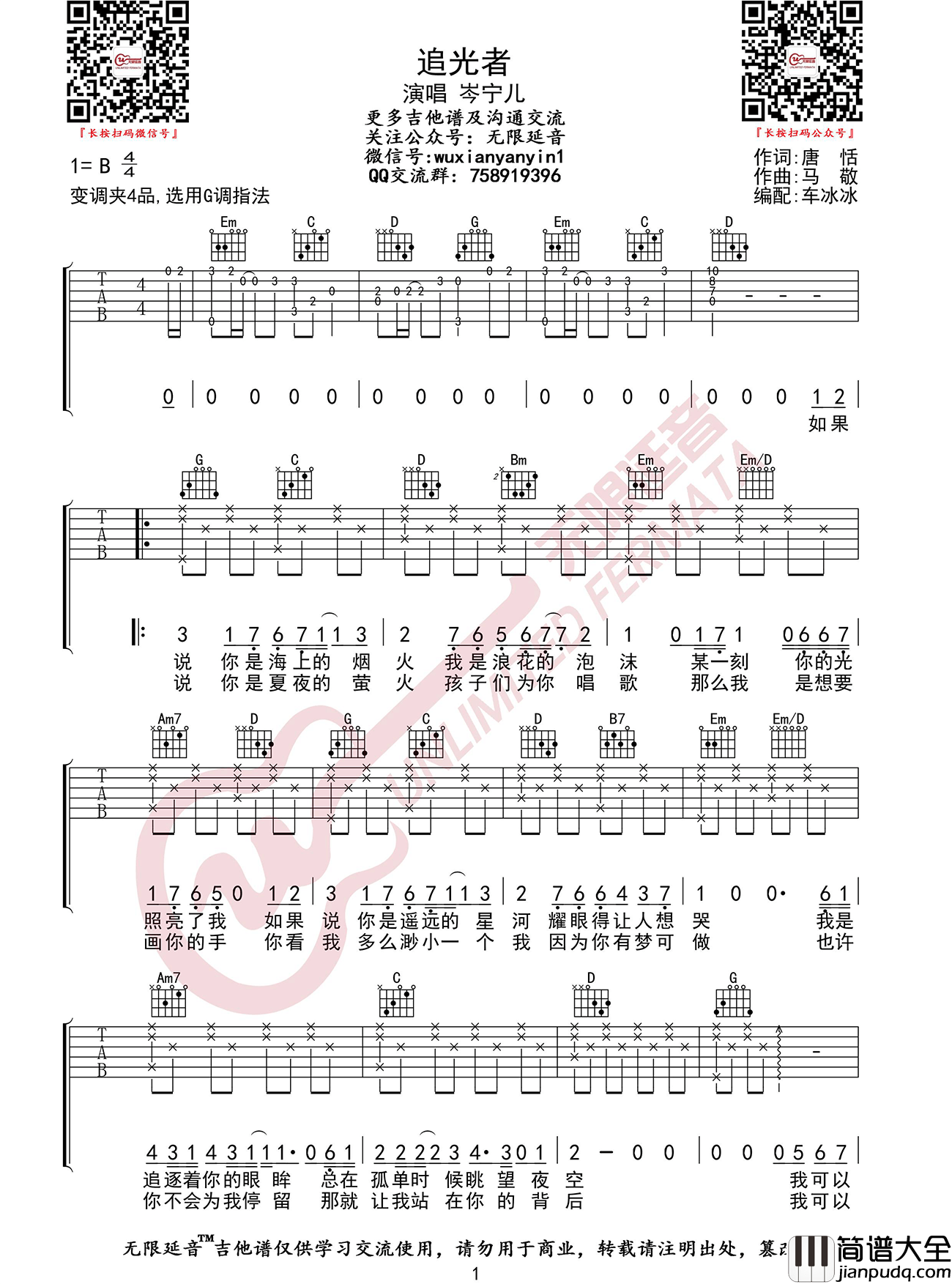 追光者吉他谱_岑宁儿_G调指法原版编配