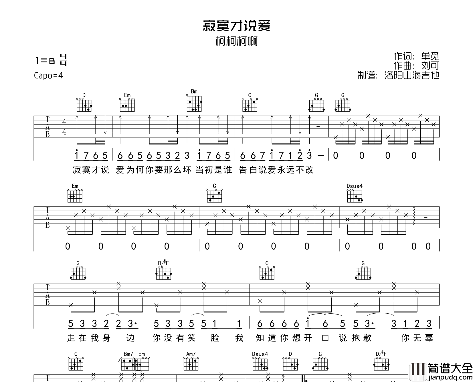 柯柯柯啊_寂寞才说爱_吉他谱_G调吉他弹唱谱
