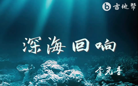深海回响吉他谱_李尧音_G调弹唱谱_高清图片谱