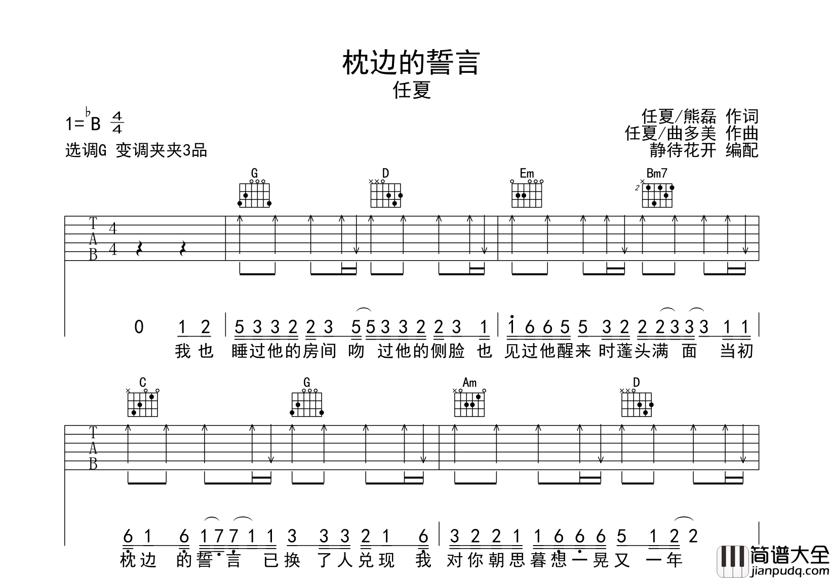 任夏_枕边的誓言_吉他谱_G调吉他弹唱六线谱