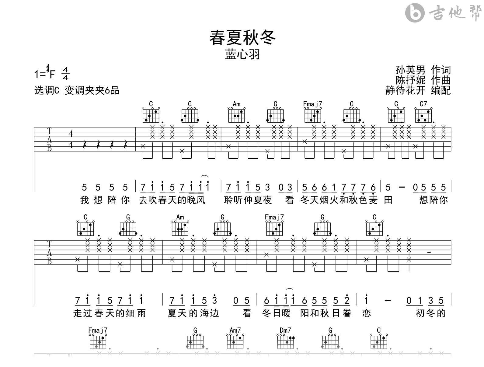 春夏秋冬吉他谱_蓝心羽_C调简单版_高清弹唱谱