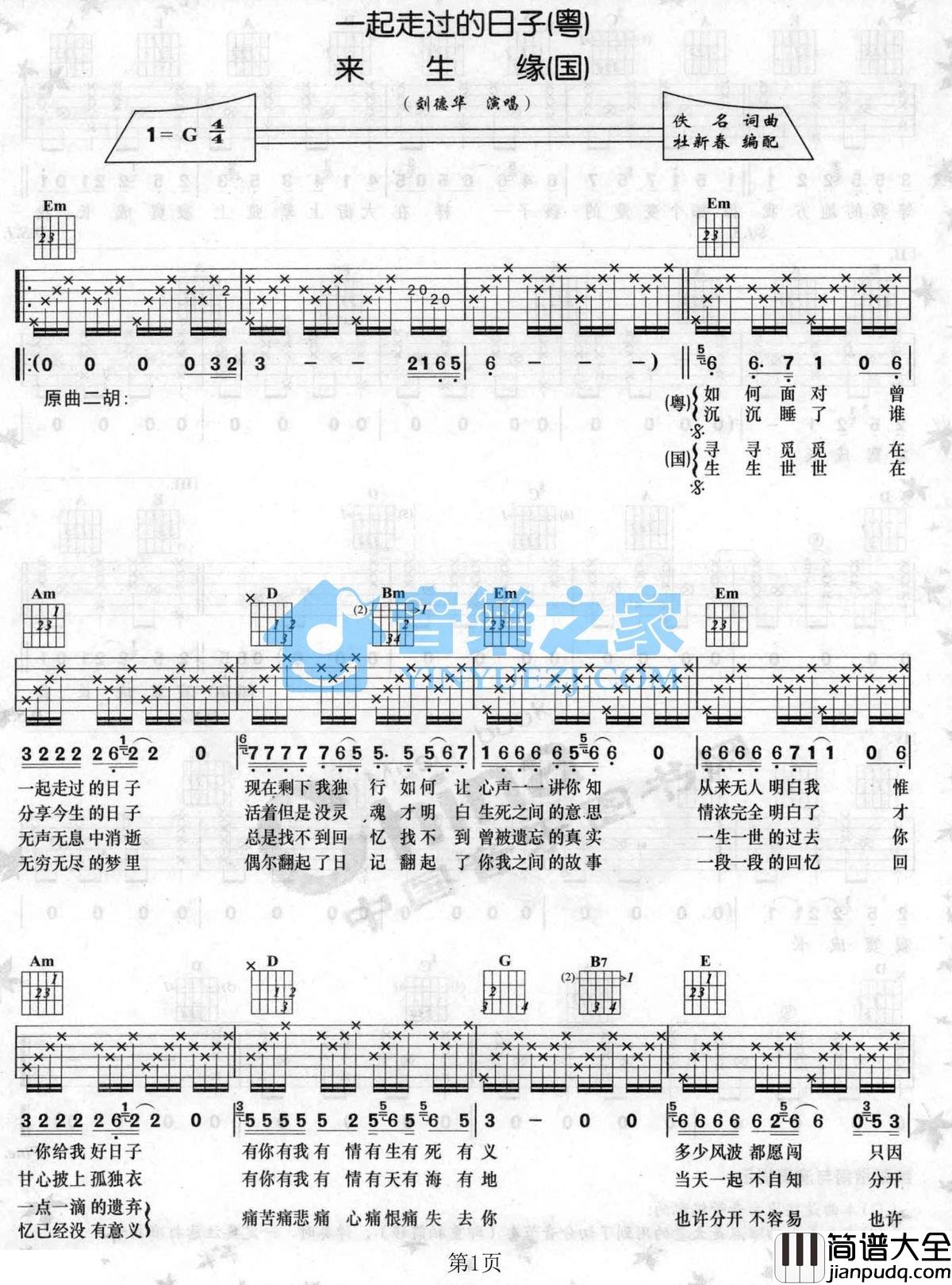 来生缘吉他谱_G调六线谱_音乐之家编配_刘德华