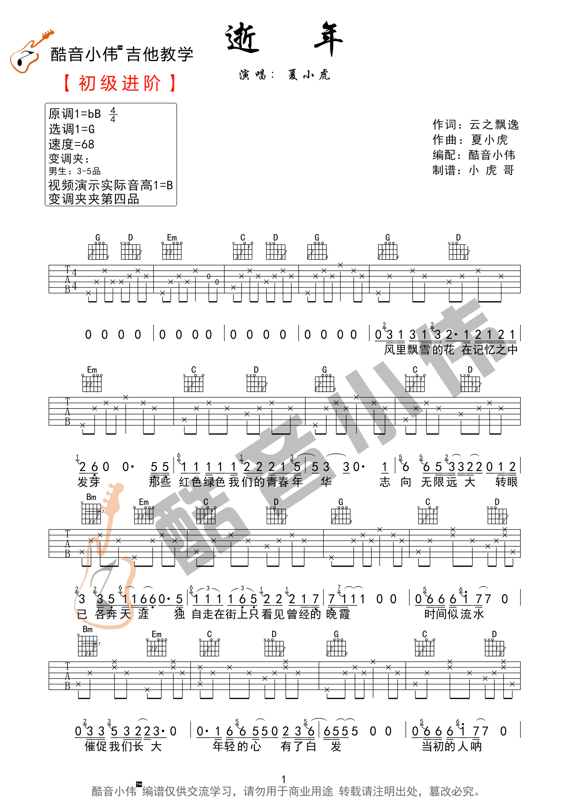 逝年吉他谱_夏小虎_G调原版六线谱_吉他弹唱教学
