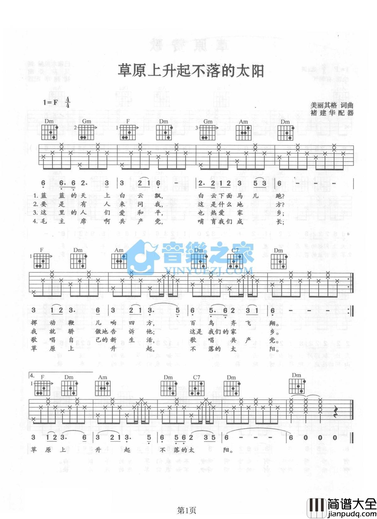 草原上升起不落的太阳吉他谱_F调_音乐之家编配_蒙古族民歌